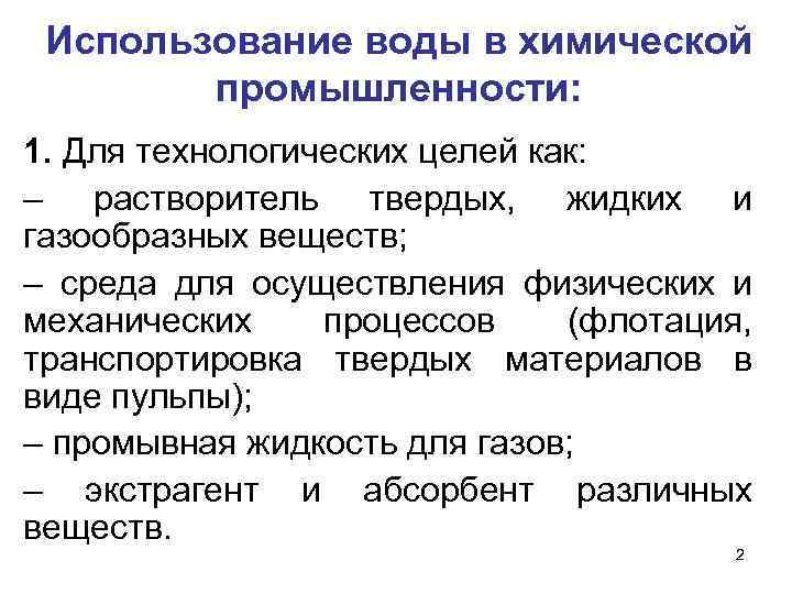 Использование воды в химической промышленности: 1. Для технологических целей как: – растворитель твердых, жидких