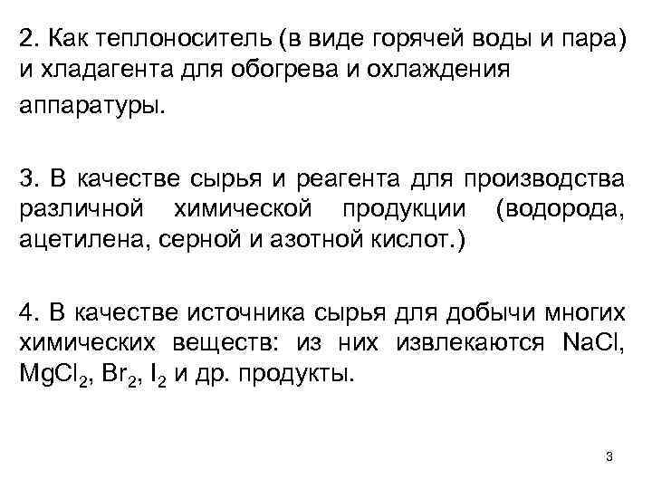 2. Как теплоноситель (в виде горячей воды и пара) и хладагента для обогрева и