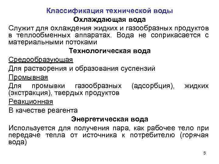 Классификация технической воды Охлаждающая вода Служит для охлаждения жидких и газообразных продуктов в теплообменных