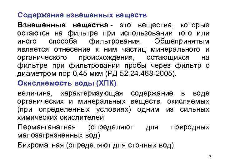 Повышенное содержание. Взвешенные вещества. Взвешенные вещества в воде. Взвешенные вещества в сточных Водах что это. Содержание взвешенных веществ в природной воде.