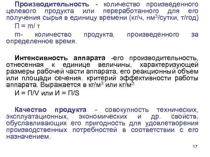 Производительность - количество произведенного целевого продукта или переработанного для его получения сырья в единицу