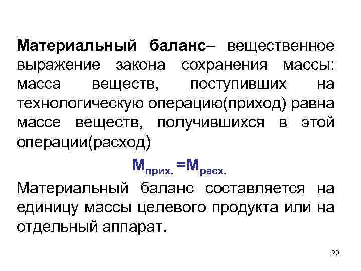 Приход равно. Закон сохранения массы материальный баланс. Баланс материальных ресурсов. Материально вещественное выражение продукции. Материальный баланс отражает закон сохранения массы веществ и.