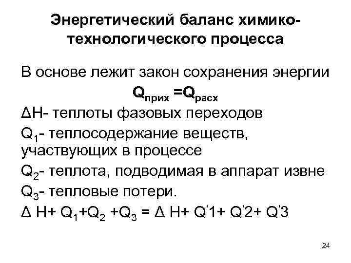 Энергетический баланс химикотехнологического процесса В основе лежит закон сохранения энергии Qприх =Qрасх ΔН- теплоты