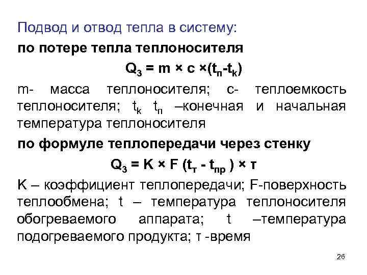 Подвод и отвод тепла в систему: по потере тепла теплоносителя Q 3 = m