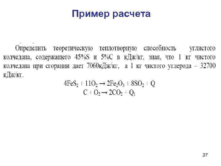 Пример расчета 27 