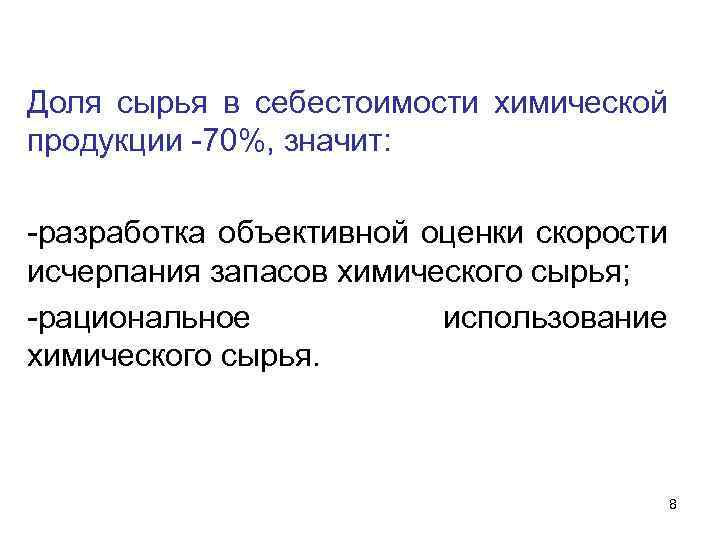 Доля сырья в себестоимости химической продукции -70%, значит: -разработка объективной оценки скорости исчерпания запасов