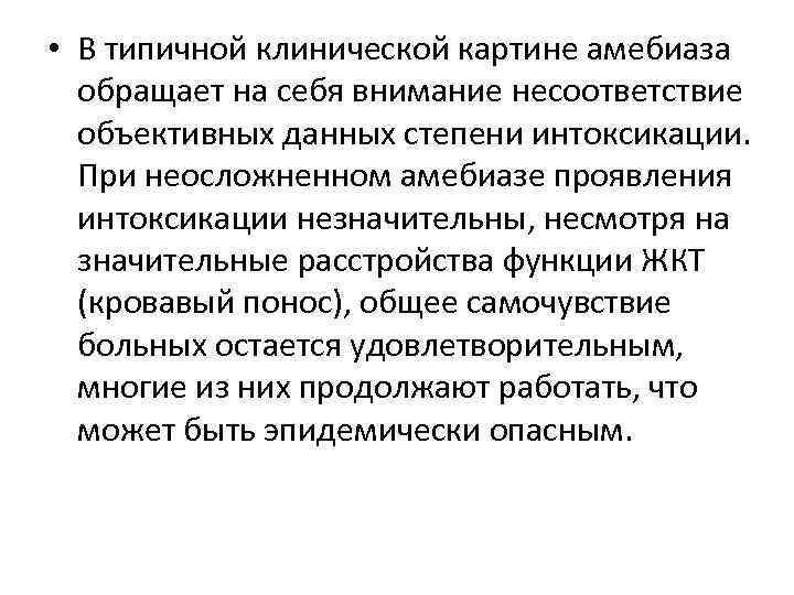 Клинический амебиаз. Диагноз амёбиаза устанавливается при обнаружении. Амебиаз клиническая картина. Основные клинические признаки амебиаза. Амебиаз степени тяжести.