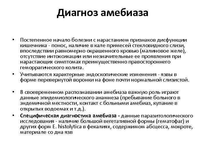 Диагноз снят. Амебиаз критерии диагноза. Диагностика хронического амебиаза.