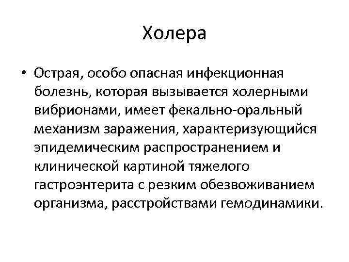 Холера • Острая, особо опасная инфекционная болезнь, которая вызывается холерными вибрионами, имеет фекально-оральный механизм