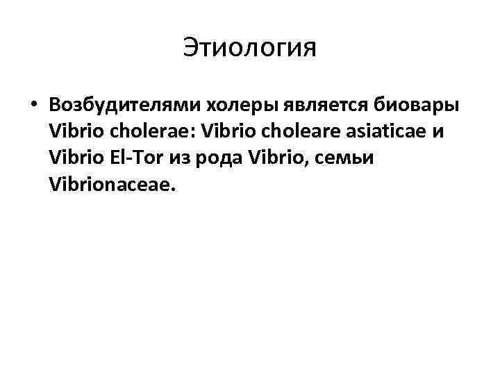 Этиология • Возбудителями холеры является биовары Vibrio cholerae: Vibrio choleare asiaticae и Vibrio El-Tor