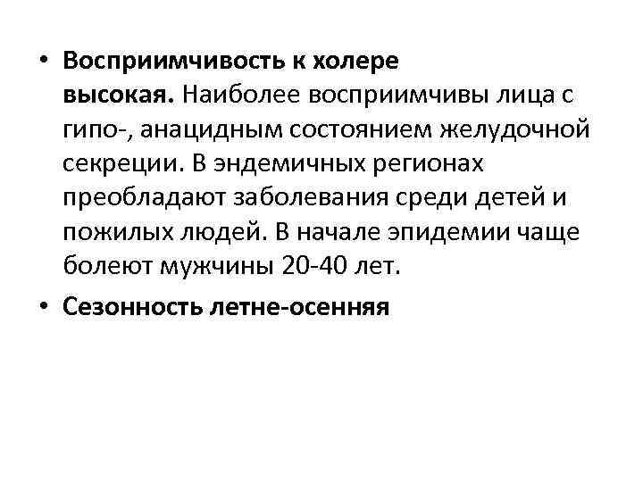  • Восприимчивость к холере высокая. Наиболее восприимчивы лица с гипо-, анацидным состоянием желудочной