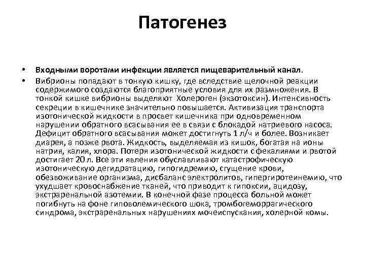 Патогенез • • Входными воротами инфекции является пищеварительный канал. Вибрионы попадают в тонкую кишку,