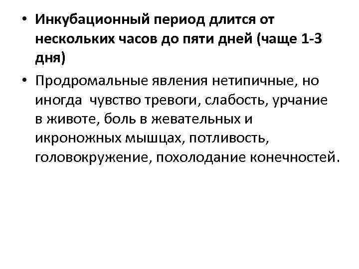  • Инкубационный период длится от нескольких часов до пяти дней (чаще 1 -3