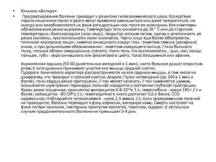  • • Клиника «Алгида» Прогрессирование болезни приводит к развитию гиповолемического шока. Вследствие пареза