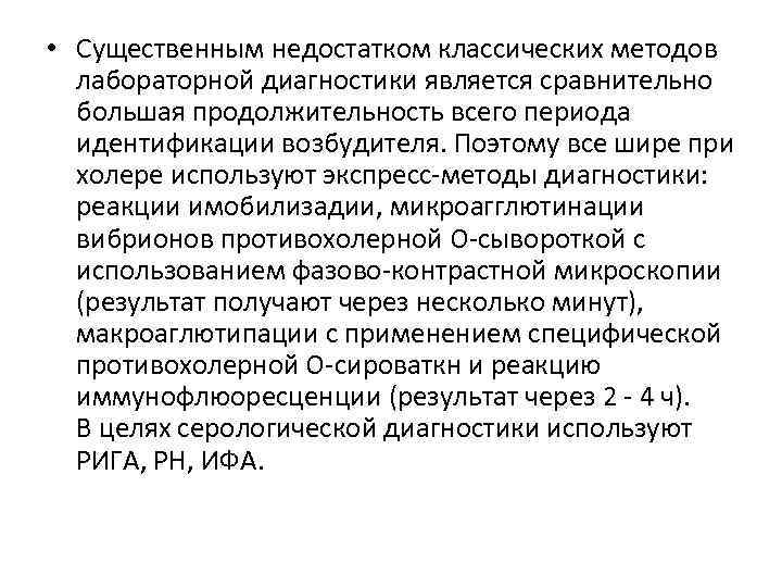  • Существенным недостатком классических методов лабораторной диагностики является сравнительно большая продолжительность всего периода