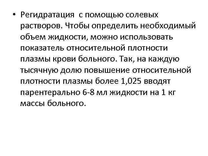  • Регидратация с помощью солевых растворов. Чтобы определить необходимый объем жидкости, можно использовать