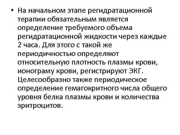  • На начальном этапе регидратационной терапии обязательным является определение требуемого объема регидратационной жидкости