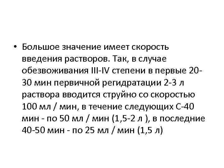  • Большое значение имеет скорость введения растворов. Так, в случае обезвоживания III-IV степени