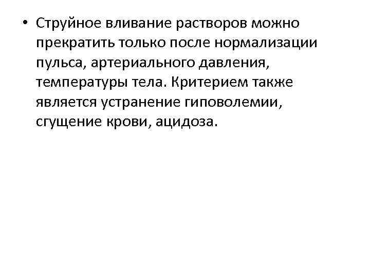  • Струйное вливание растворов можно прекратить только после нормализации пульса, артериального давления, температуры