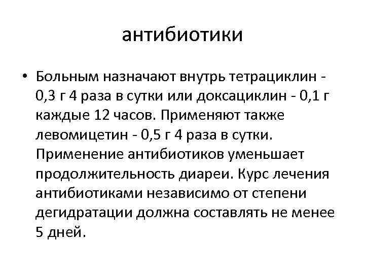 антибиотики • Больным назначают внутрь тетрациклин - 0, 3 г 4 раза в сутки