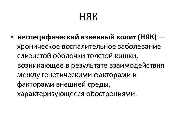 НЯК • неспецифический язвенный колит (НЯК) — хроническое воспалительное заболевание слизистой оболочки толстой кишки,