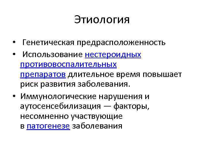 Этиология • Генетическая предрасположенность • Использование нестероидных противовоспалительных препаратов длительное время повышает риск развития