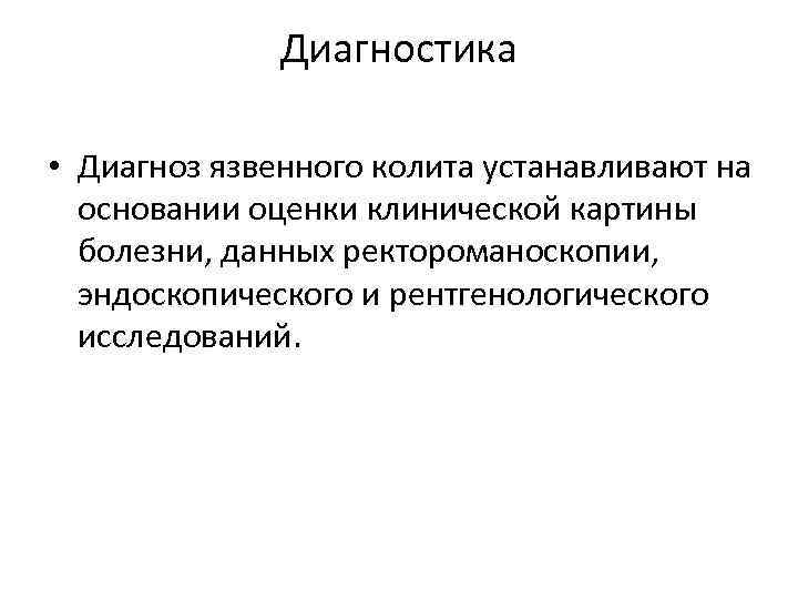 Диагностика • Диагноз язвенного колита устанавливают на основании оценки клинической картины болезни, данных ректороманоскопии,