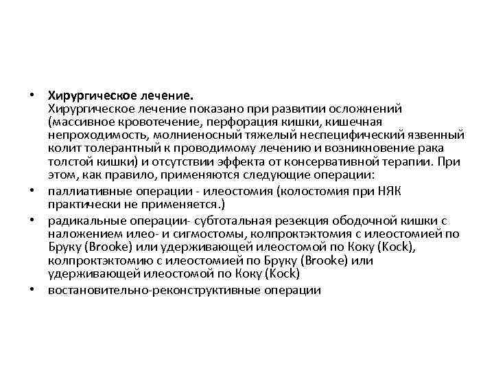  • Хирургическое лечение показано при развитии осложнений (массивное кровотечение, перфорация кишки, кишечная непроходимость,