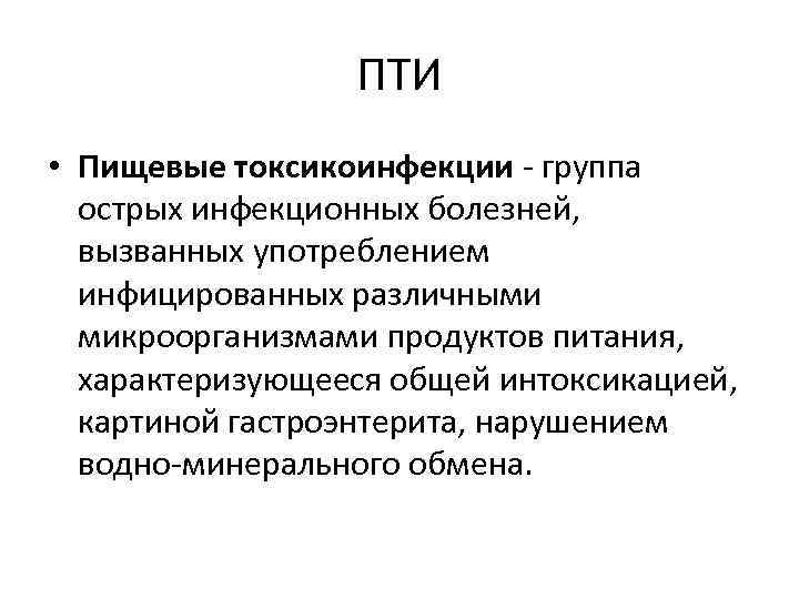 ПТИ • Пищевые токсикоинфекции - группа острых инфекционных болезней, вызванных употреблением инфицированных различными микроорганизмами