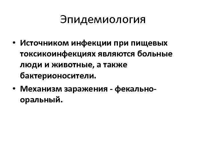 Эпидемиология • Источником инфекции при пищевых токсикоинфекциях являются больные люди и животные, а также
