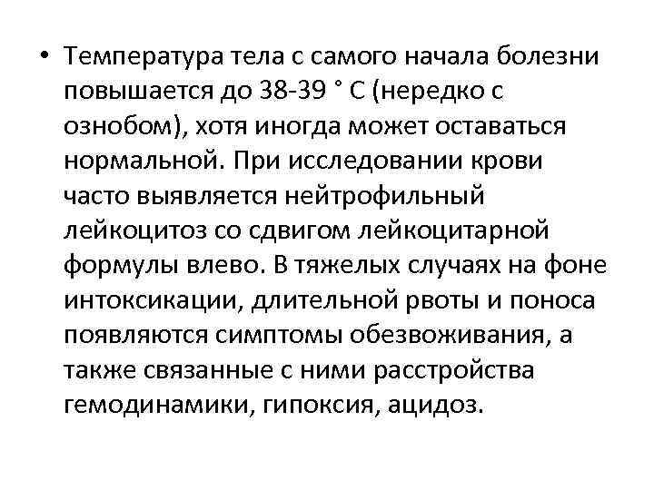  • Температура тела с самого начала болезни повышается до 38 -39 ° С