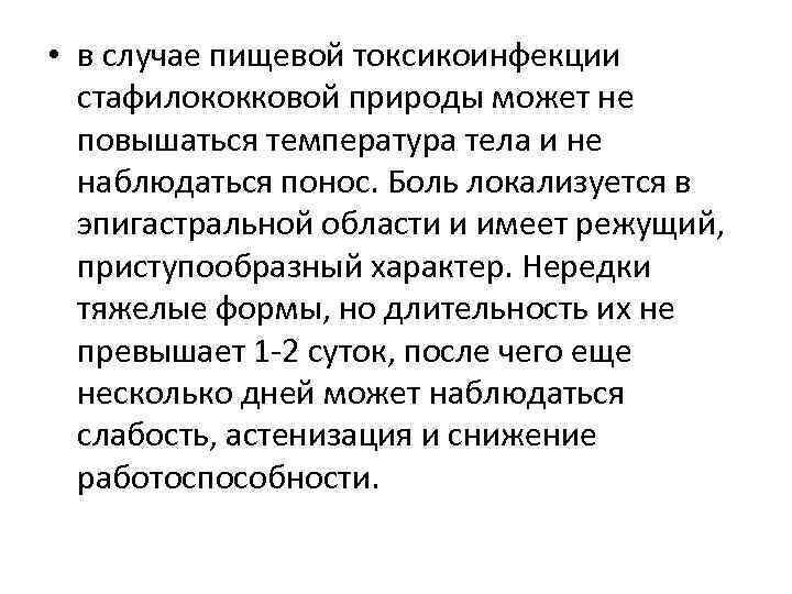  • в случае пищевой токсикоинфекции стафилококковой природы может не повышаться температура тела и
