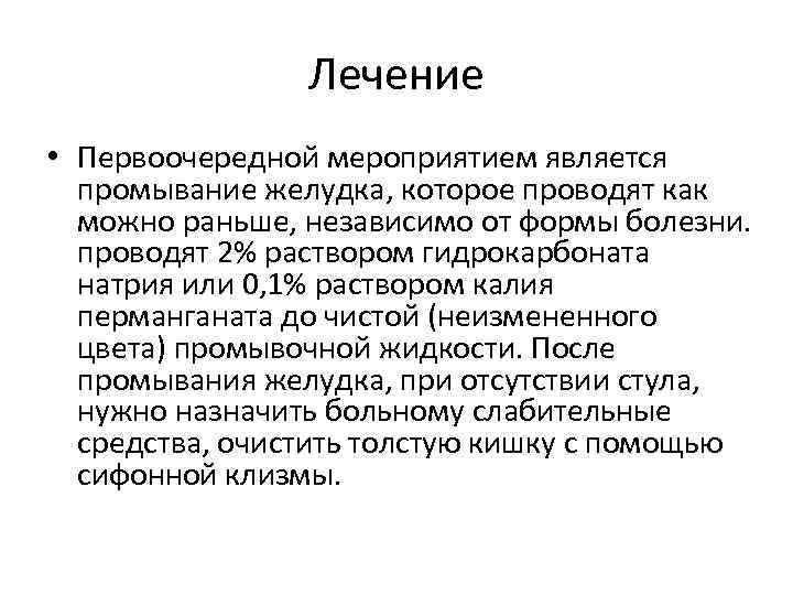 Лечение • Первоочередной мероприятием является промывание желудка, которое проводят как можно раньше, независимо от