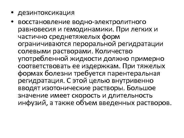  • дезинтоксикация • восстановление водно-электролитного равновесия и гемодинамики. При легких и частично среднетяжелых