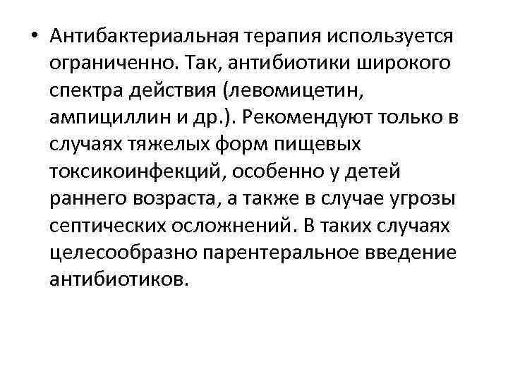  • Антибактериальная терапия используется ограниченно. Так, антибиотики широкого спектра действия (левомицетин, ампициллин и