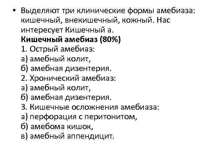  • Выделяют три клинические формы амебиаза: кишечный, внекишечный, кожный. Нас интересует Кишечный амебиаз
