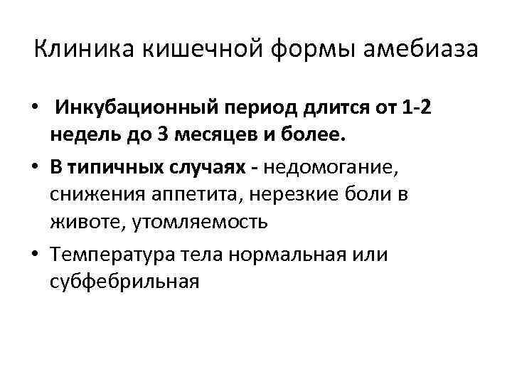 Клиника кишечной формы амебиаза • Инкубационный период длится от 1 -2 недель до 3