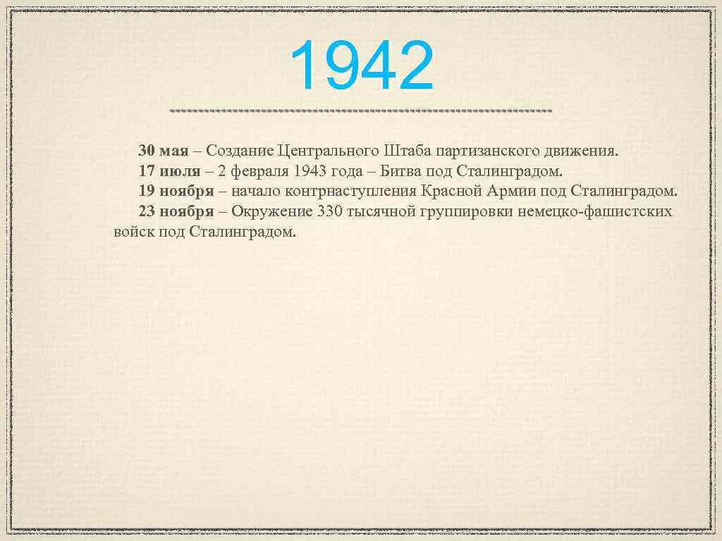1942 30 мая – Создание Центрального Штаба партизанского движения. 17 июля – 2 февраля