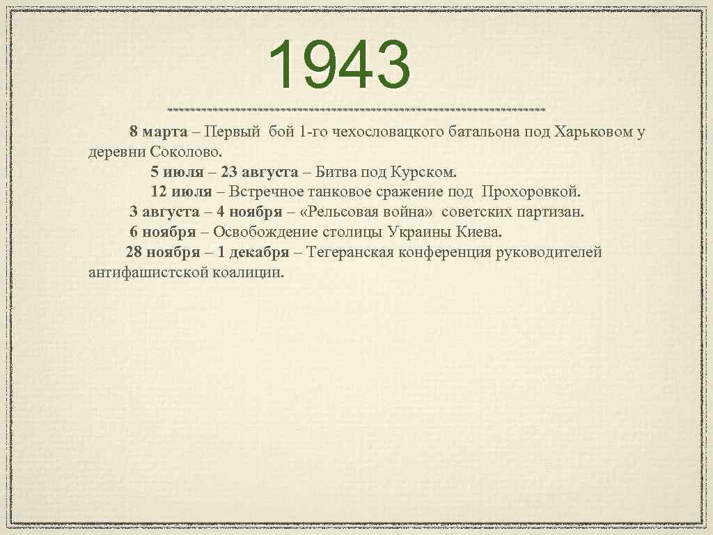 1943 8 марта – Первый бой 1 -го чехословацкого батальона под Харьковом у деревни