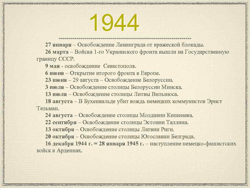 1944 27 января – Освобождение Ленинграда от вражеской блокады. 26 марта – Войска 1