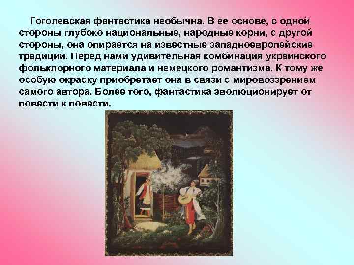 Гоголевская фантастика необычна. В ее основе, с одной стороны глубоко национальные, народные корни, с