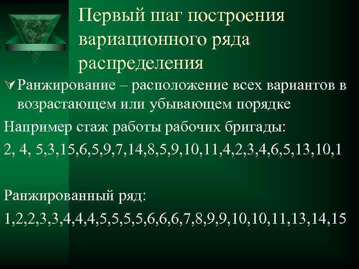 Ранжированный ряд. Ранжирование вариационного ряда. Пример ранжированного ряда в статистике. Ранжирование статистического ряда. Несгруппированный вариационный ряд.