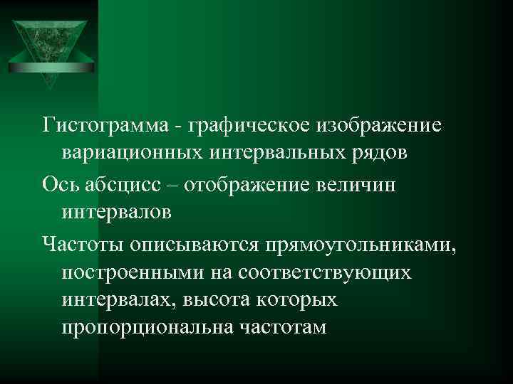 Гистограмма - графическое изображение вариационных интервальных рядов Ось абсцисс – отображение величин интервалов Частоты