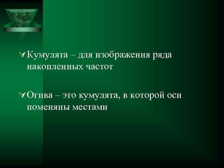 Ú Кумулята – для изображения ряда накопленных частот Ú Огива – это кумулята, в