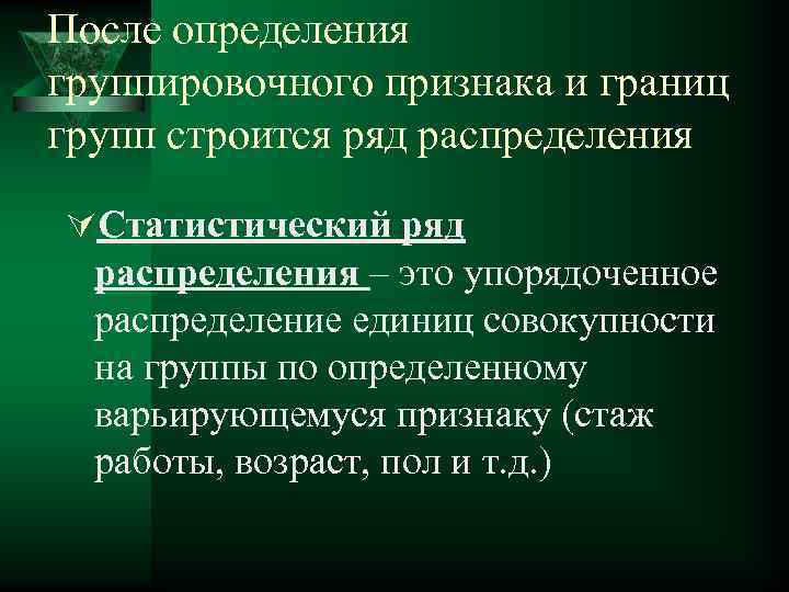 После определения группировочного признака и границ групп строится ряд распределения ÚСтатистический ряд распределения –
