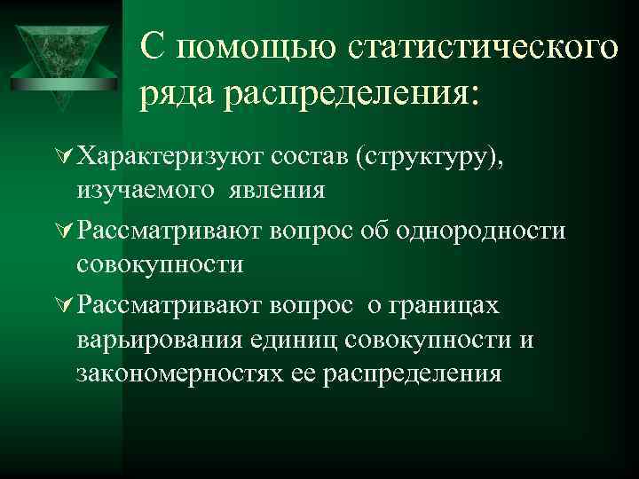 С помощью статистического ряда распределения: Ú Характеризуют состав (структуру), изучаемого явления Ú Рассматривают вопрос