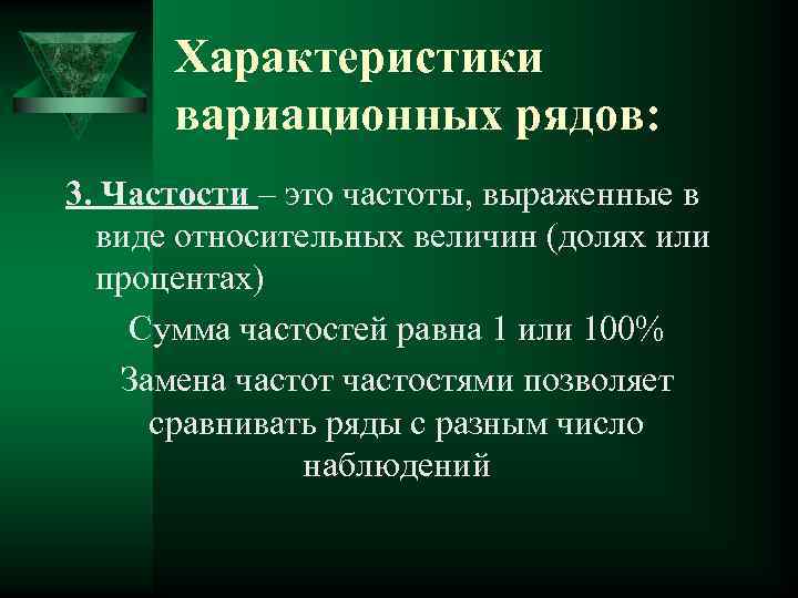 Характеристики вариационных рядов: 3. Частости – это частоты, выраженные в виде относительных величин (долях