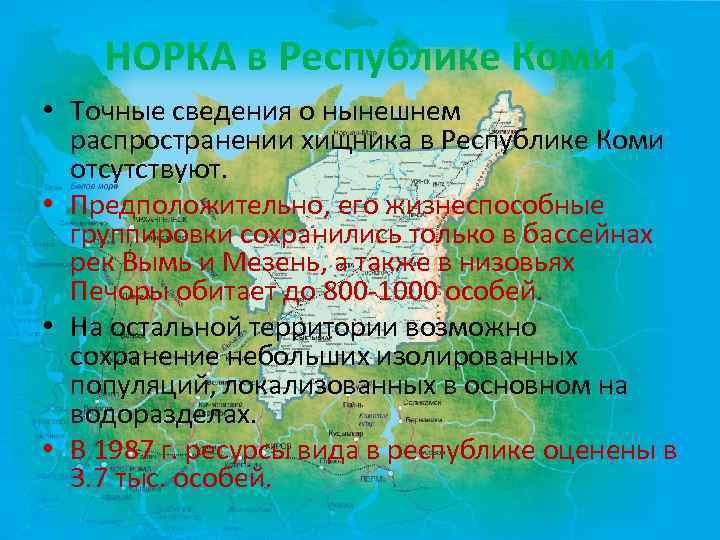 НОРКА в Республике Коми • Точные сведения о нынешнем распространении хищника в Республике Коми