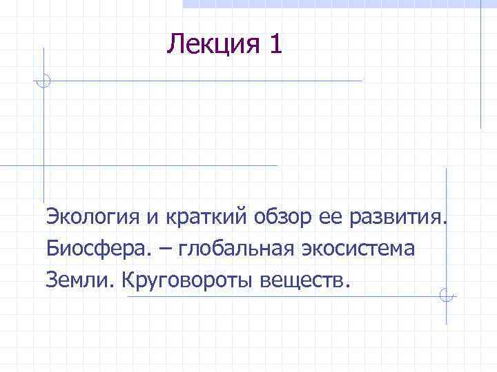  Лекция 1 Экология и краткий обзор ее развития. Биосфера. – глобальная экосистема Земли.