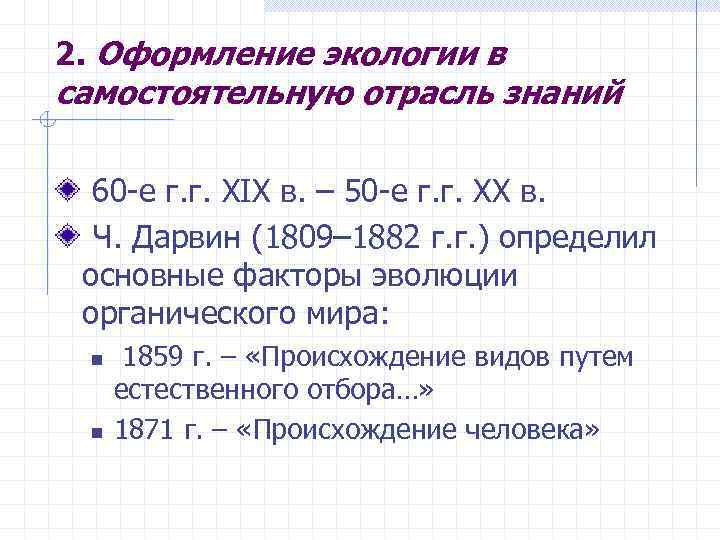 2. Оформление экологии в самостоятельную отрасль знаний 60 е г. г. XIX в. –